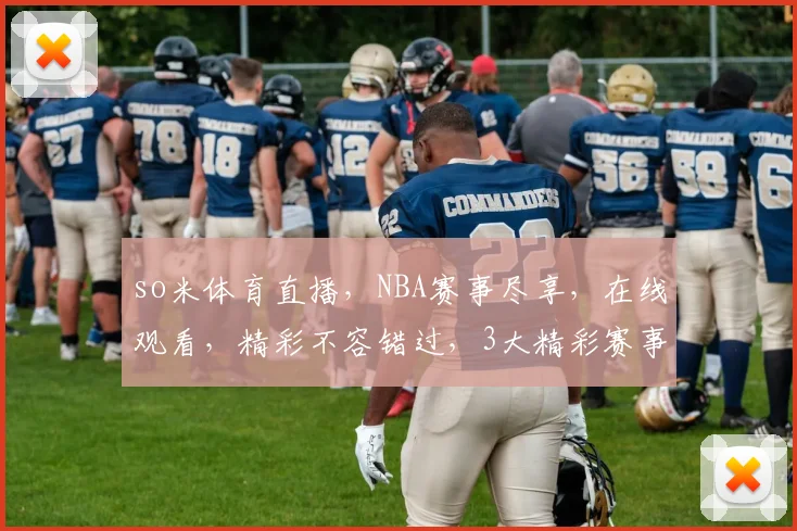 so米体育直播，NBA赛事尽享，在线观看，精彩不容错过，3大精彩赛事，等你来观战