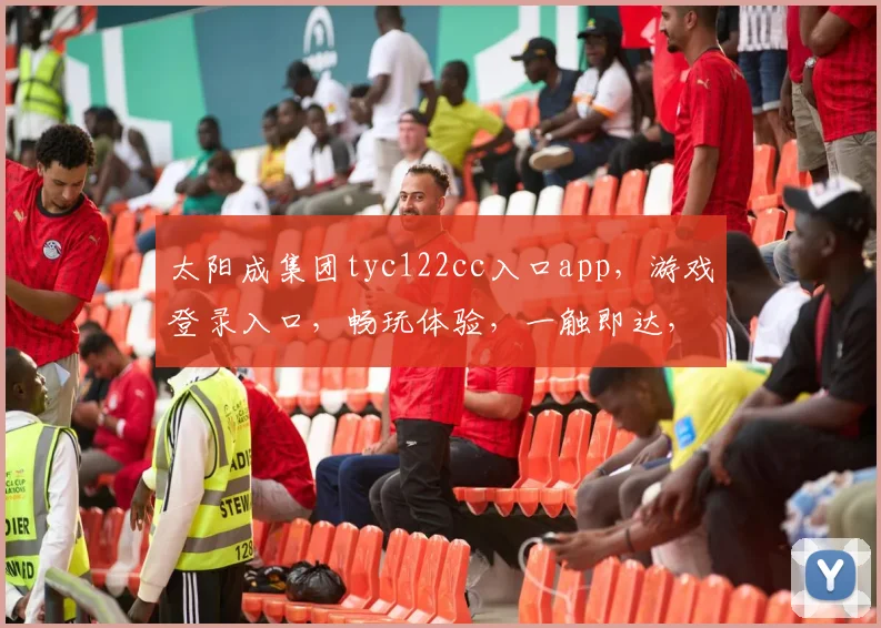 太阳成集团tyc122cc入口app，游戏登录入口，畅玩体验，一触即达，三重惊喜，等你来战