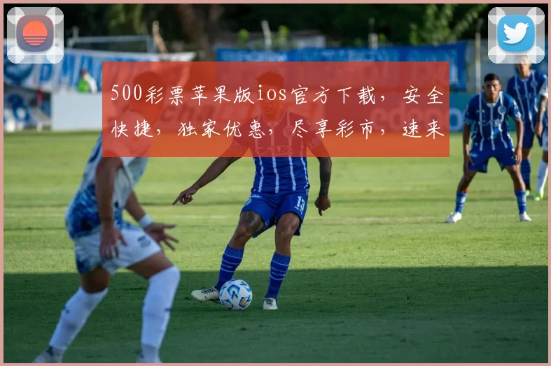 500彩票苹果版ios官方下载，安全快捷，独家优惠，尽享彩市，速来体验