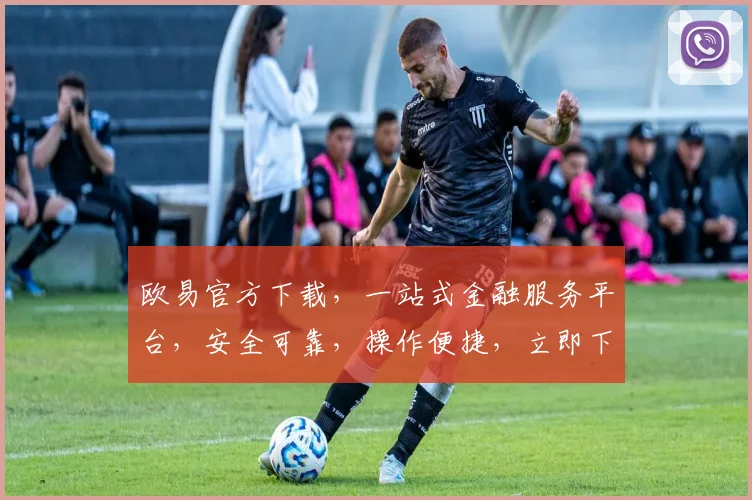欧易官方下载，一站式金融服务平台，安全可靠，操作便捷，立即下载体验