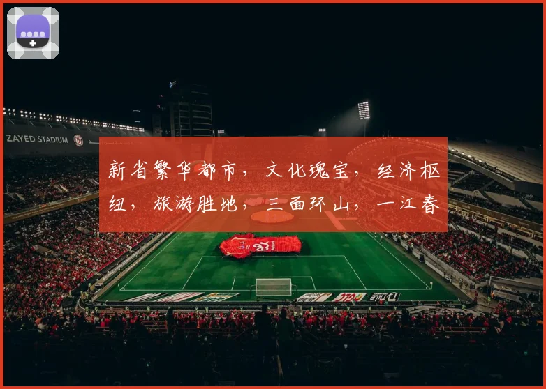 新省繁华都市，文化瑰宝，经济枢纽，旅游胜地，三面环山，一江春水，新是哪里的省会
