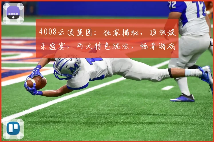 4008云顶集团：独家揭秘，顶级娱乐盛宴，两大特色玩法，畅享游戏新体验