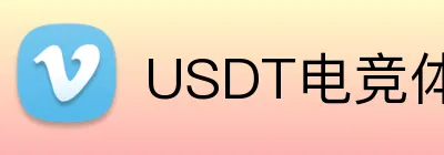 USDT电竞体育博彩平台 logo
